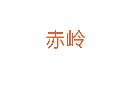 赤嶺