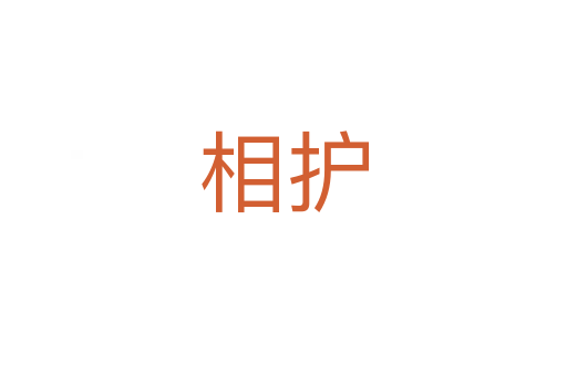 相護(hù)
