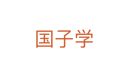 國子學