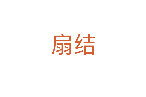 扇結