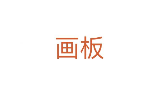 畫板