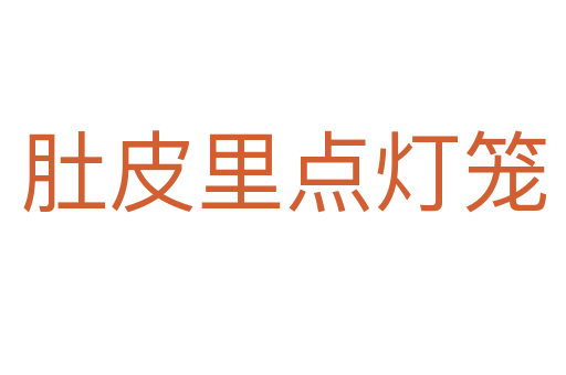 肚皮里點(diǎn)燈籠
