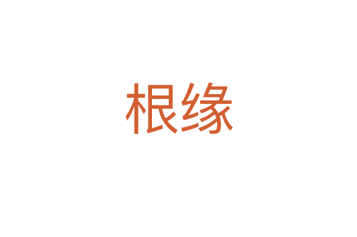 根緣