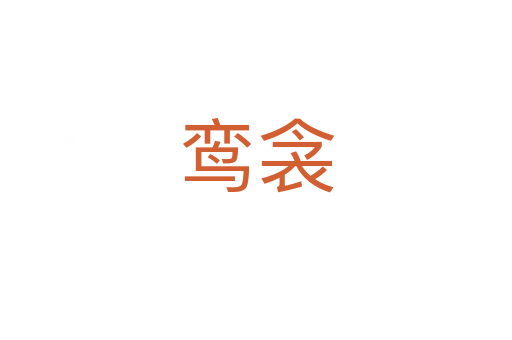 鸞衾