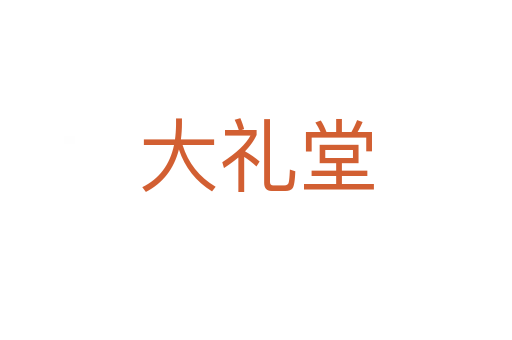 大禮堂