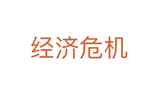 經濟危機