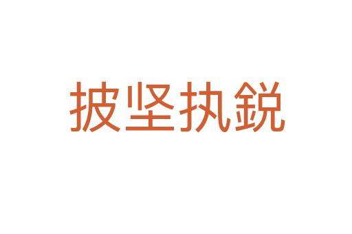 披堅執鋭