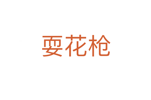 ?；?></div>
							<h2>詞語解釋</h2><h3>?；?span id=