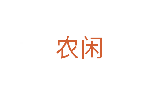 農閑
