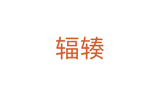 輻輳