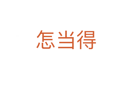 怎當得