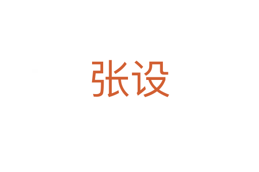 張設(shè)