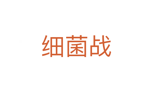 細菌戰