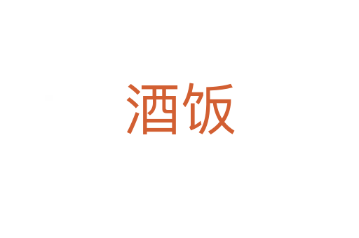 酒飯