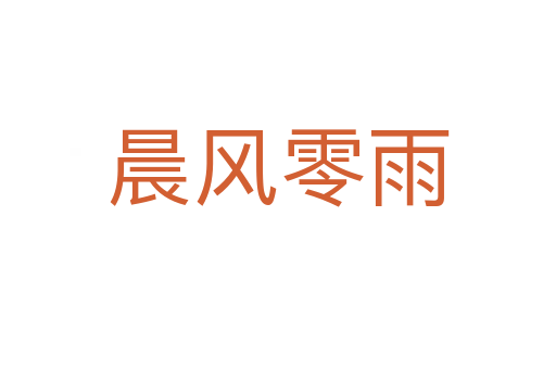晨風零雨