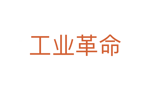 工業(yè)革命