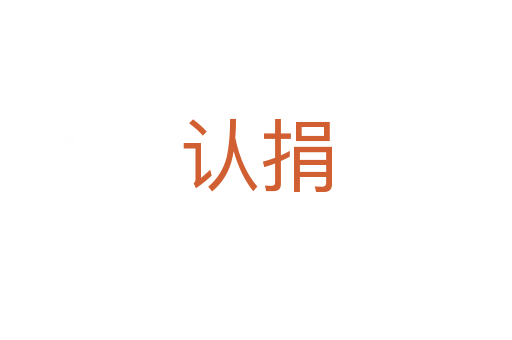 認捐