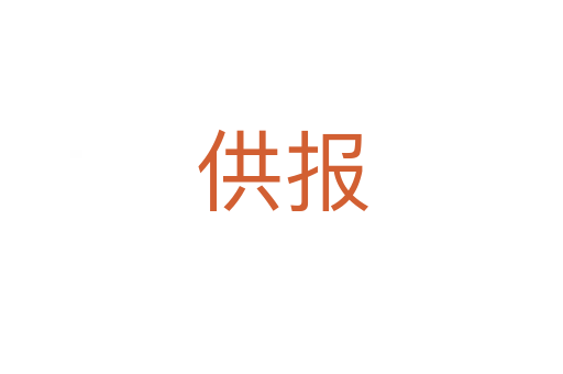 供報