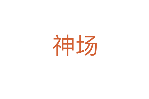 神場