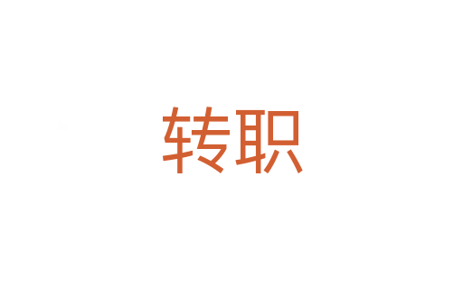 轉職