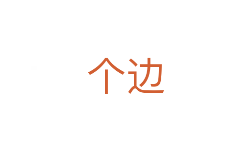 個(gè)邊