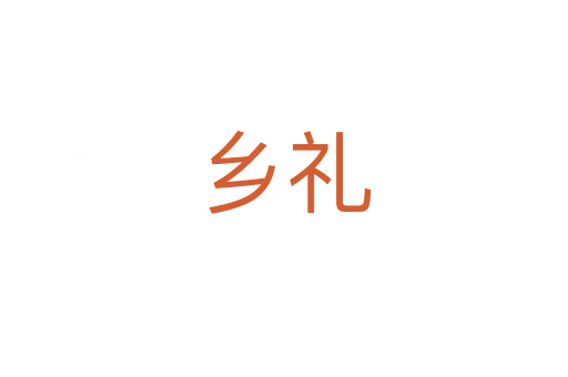 鄉禮