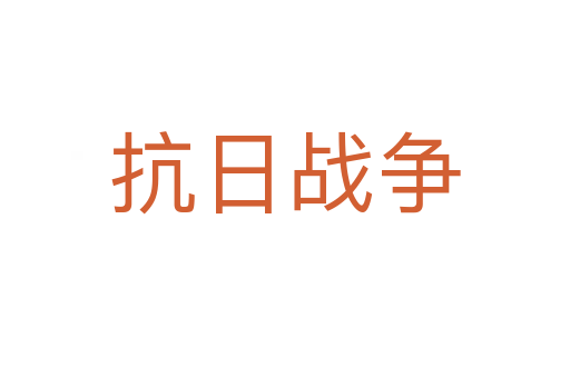 抗日戰爭