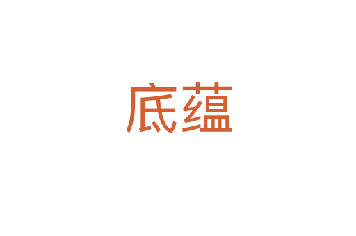 底蘊