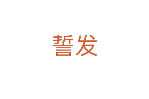 誓發