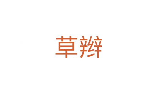 草辮