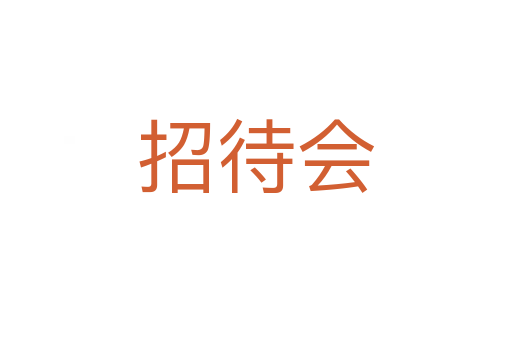 招待會(huì)