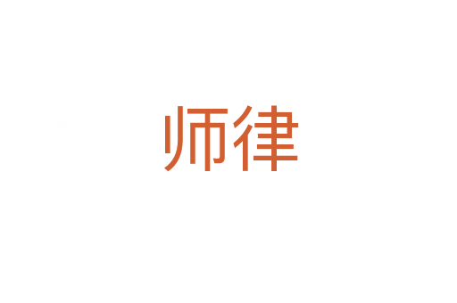 師律