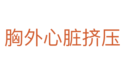 胸外心臟擠壓