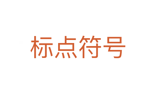 標點符號