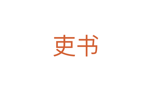 吏書