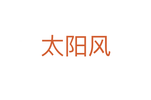 太陽風