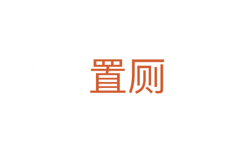 置廁
