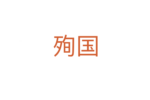 殉國(guó)