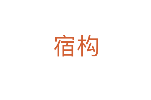 宿構