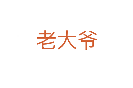 老大爺