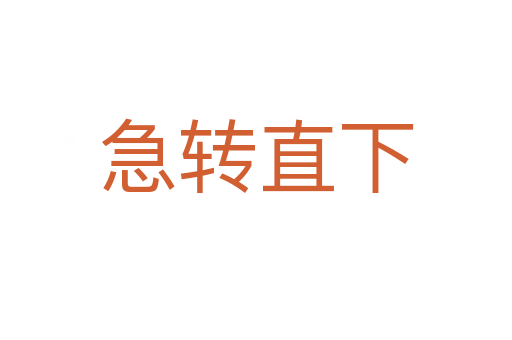 急轉直下