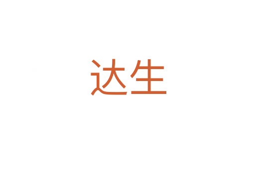 達生