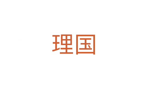 理國