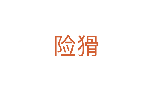 險猾