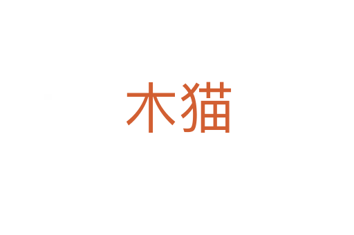 木貓