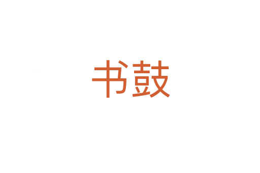 書鼓