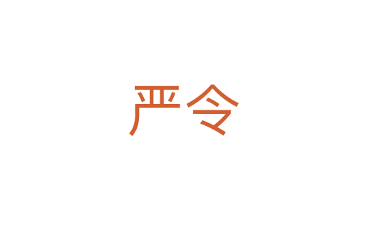 嚴令