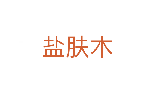 鹽膚木