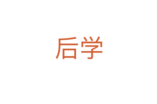 后學