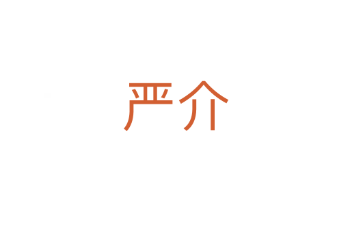 嚴介